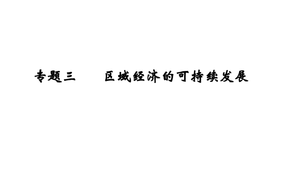 专题3区域经济的可持续发展