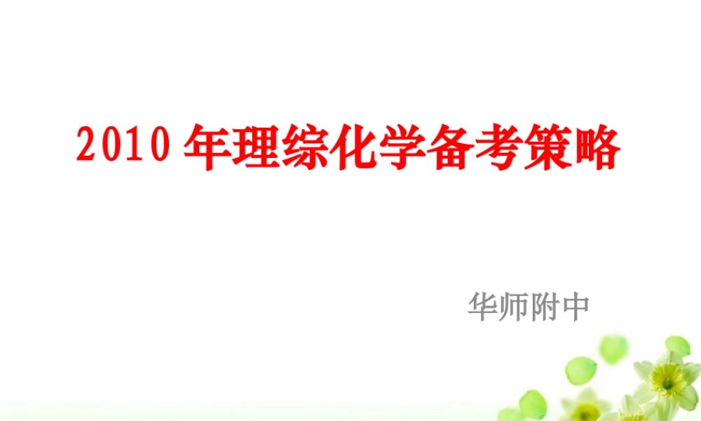 XXXX年理综化学备考策略