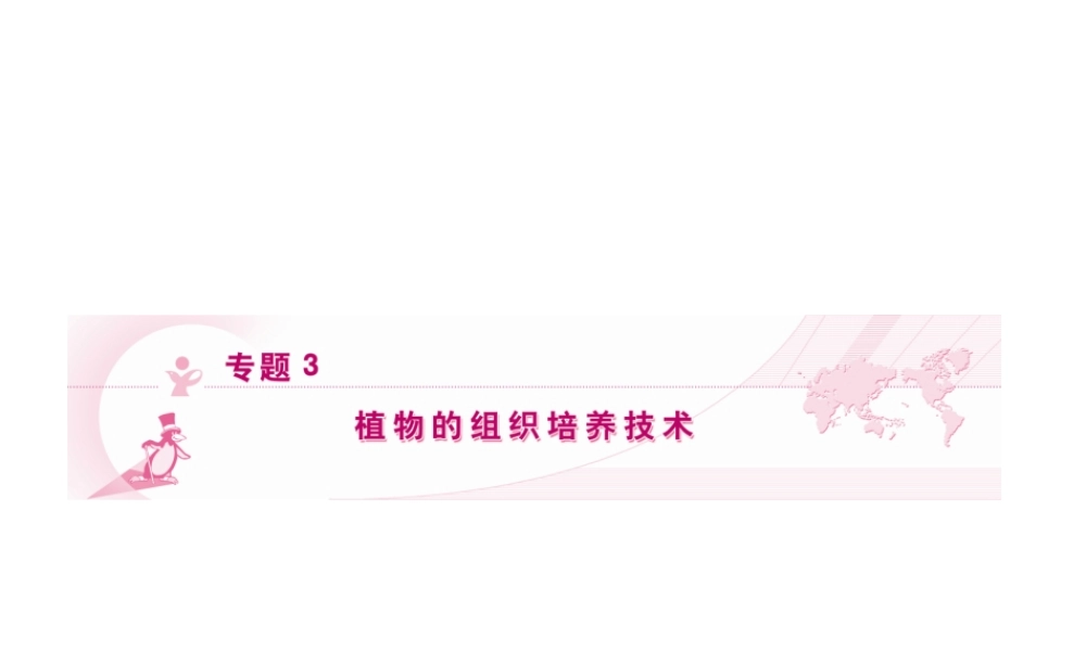专题3植物的组织培养技术