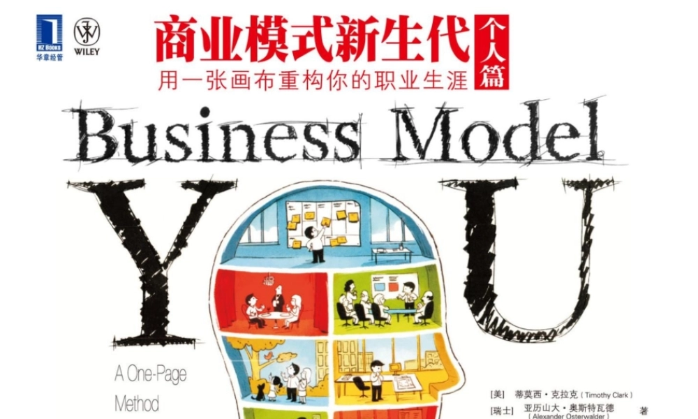 《商业模式新生代(个人篇)》预览版