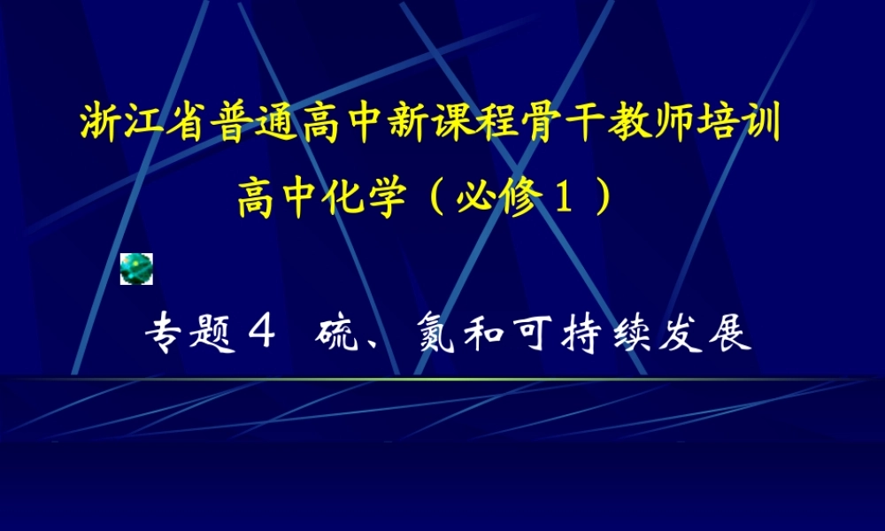 专题4硫、氮和可持发展