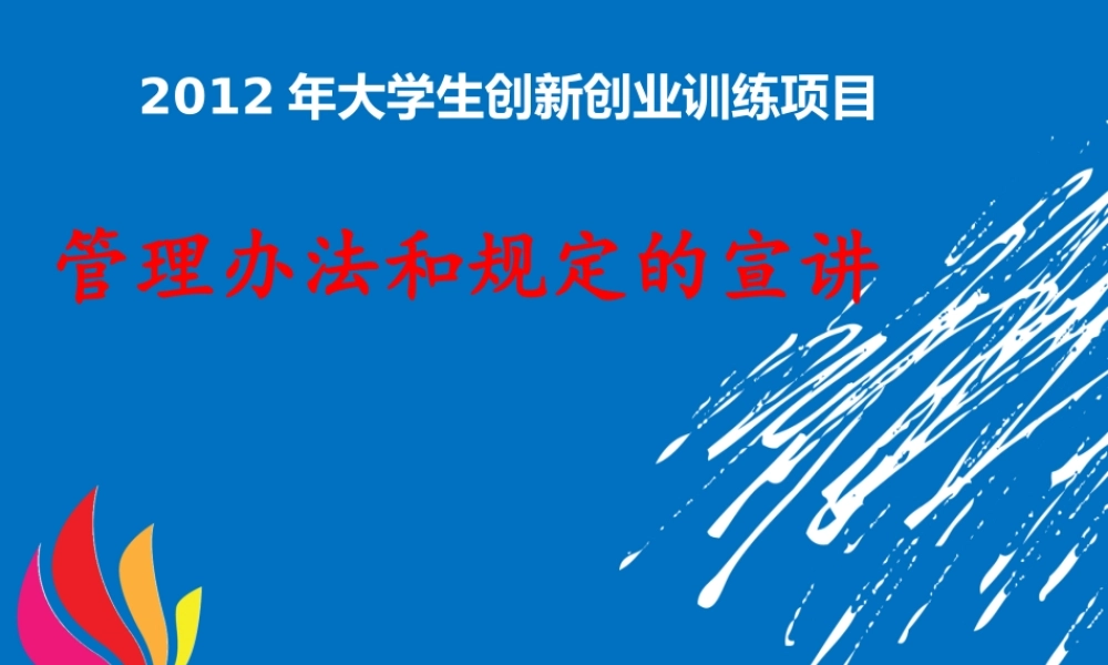 XXXX年立项启动宣讲会-管理办法和经费报销规定