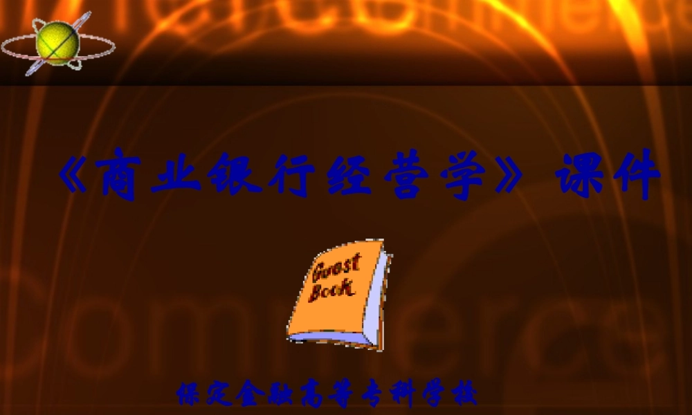 《商业银行经营学》课件