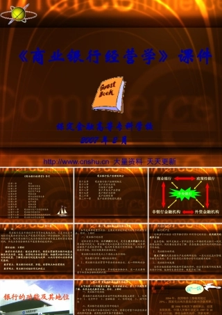 《商业银行经营学》课件