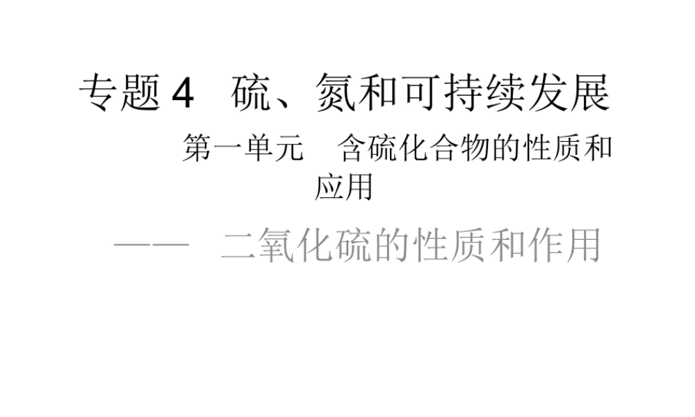专题4硫、氮和可持续发展第一单元含硫化合物的