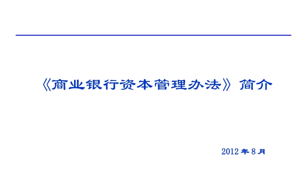 《商业银行资本管理办法》简介