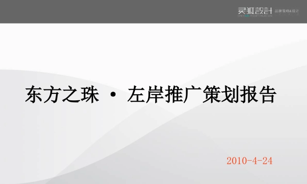 XXXX年连云港东方之珠·左岸推广策划报告-83
