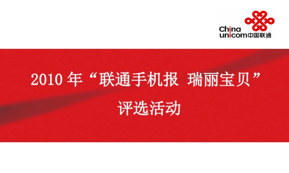 XXXX年联通手机报 瑞丽WO宝贝大赛策划初稿