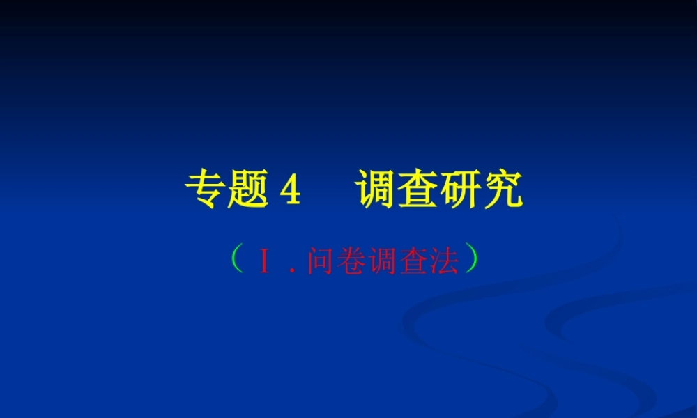 专题4调查法(一问卷调查法)