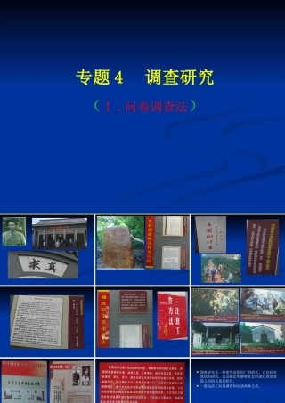 专题4调查法(一问卷调查法)