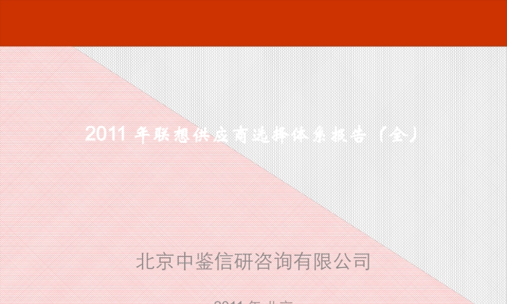 XXXX年联想供应商选择体系报告(全)