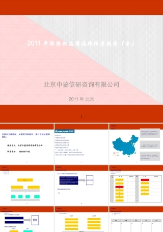 XXXX年联想供应商选择体系报告(全)