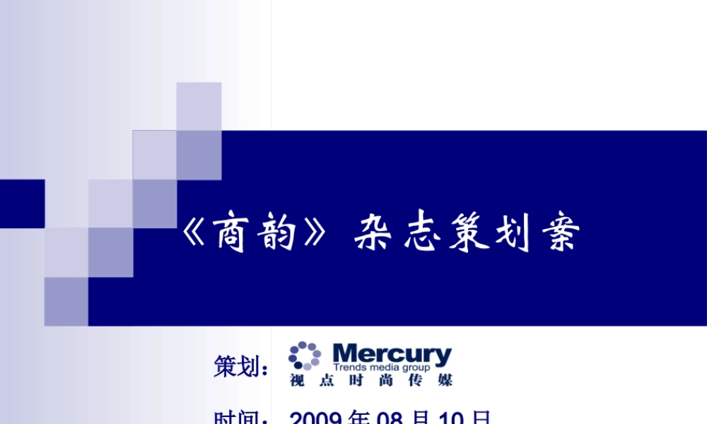《商韵》杂志策划案