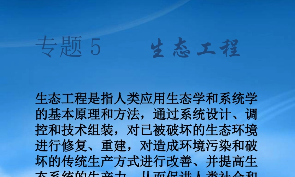 专题5生态工程ppt-PowerPointPrese