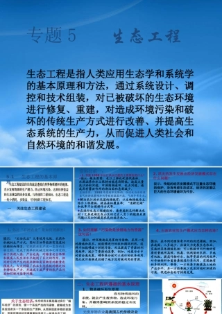 专题5生态工程ppt-PowerPointPrese