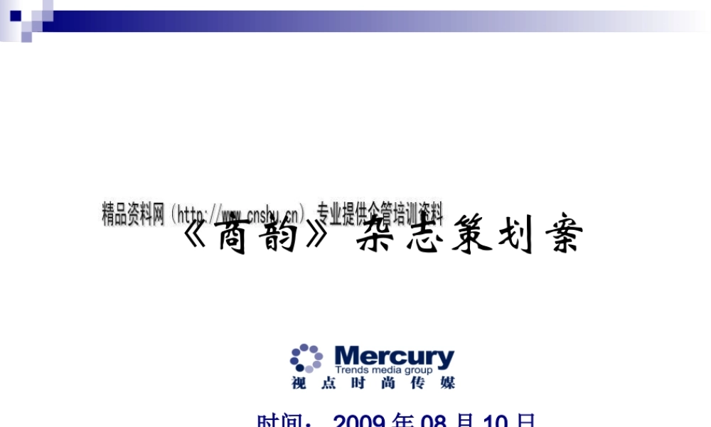 《商韵》杂志策划方案