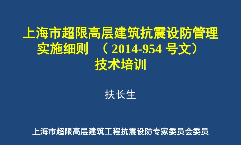 《上海市超限高层建筑抗震设防管理实施细则》