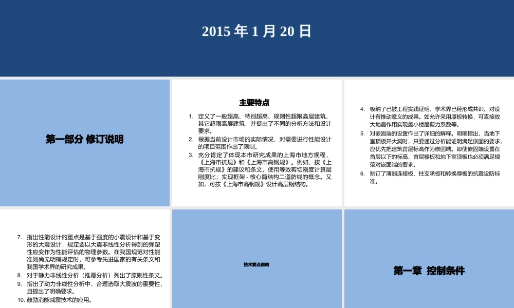 《上海市超限高层建筑抗震设防管理实施细则》