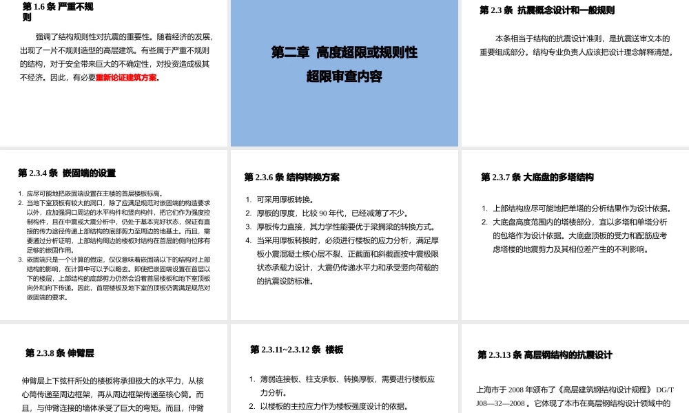 《上海市超限高层建筑抗震设防管理实施细则》