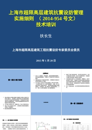 《上海市超限高层建筑抗震设防管理实施细则》