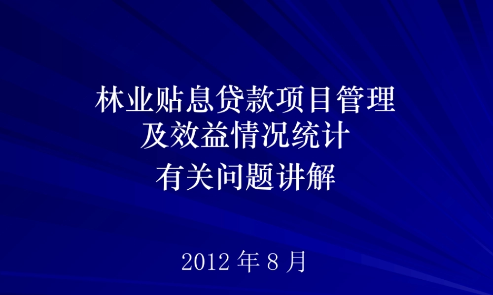 XXXX年林业贴息项目及效益培训