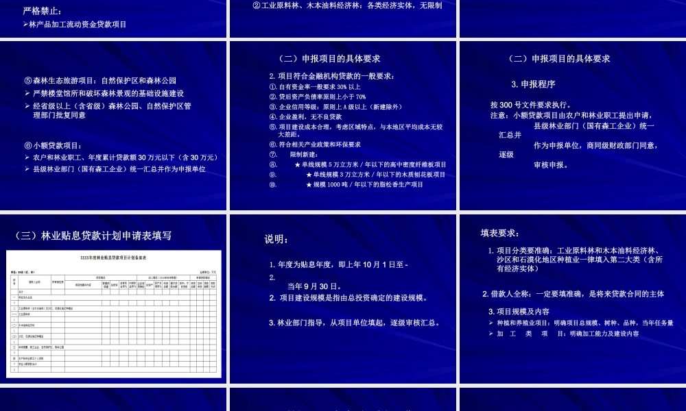 XXXX年林业贴息项目及效益培训