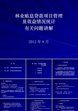 XXXX年林业贴息项目及效益培训