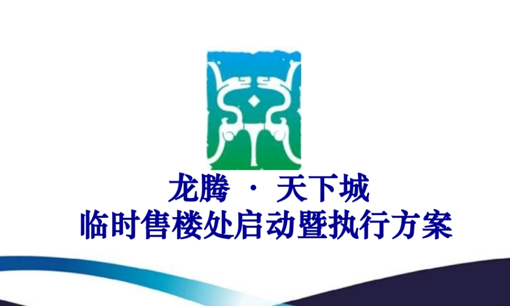 XXXX年龙腾天下城临时售楼处启动执行策划案