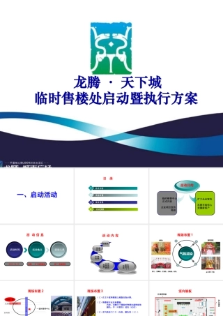 XXXX年龙腾天下城临时售楼处启动执行策划案