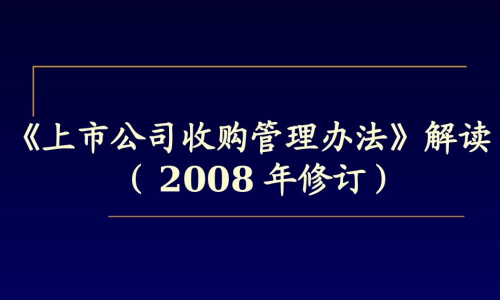 《上市公司收购管理办法》解读