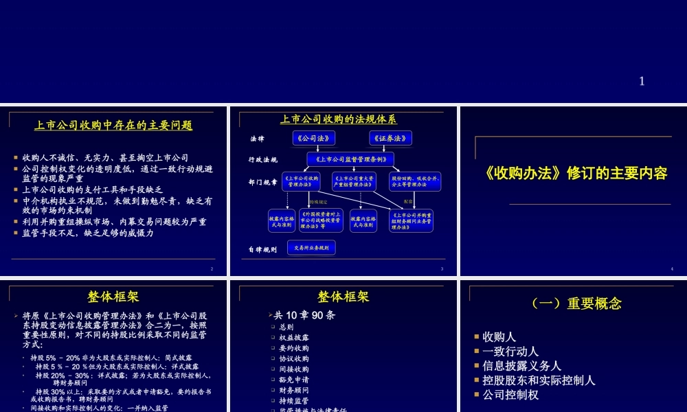 《上市公司收购管理办法》解读