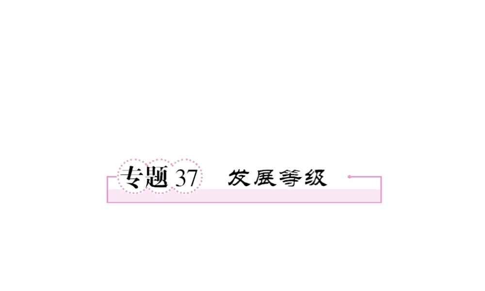 专题7发展等级