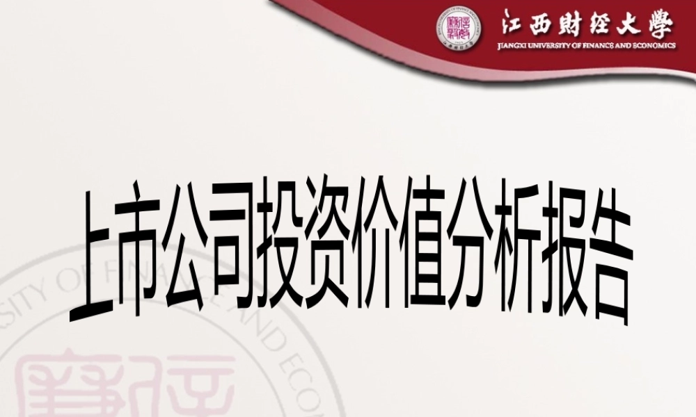 《上市公司投资价值分析报告》
