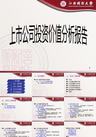 《上市公司投资价值分析报告》
