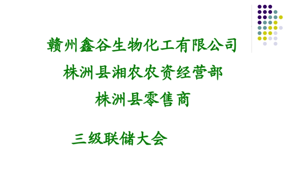 XXXX年渌口三级联储推介会讲稿