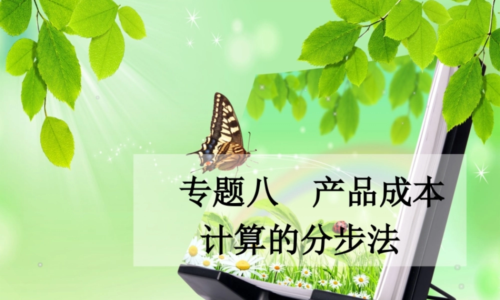 专题8产品成本计算的分步法(含成本还原)