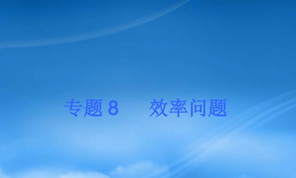 专题8效率问题