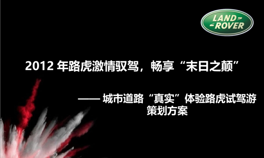 XXXX年路虎激情驭驾,畅享末日之颠试驾活动策划案