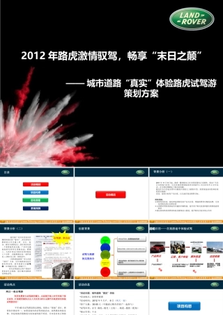 XXXX年路虎激情驭驾,畅享末日之颠试驾活动策划案