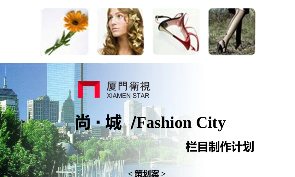 《尚城》栏目制作策划方案