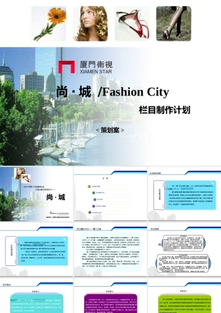 《尚城》栏目制作策划方案