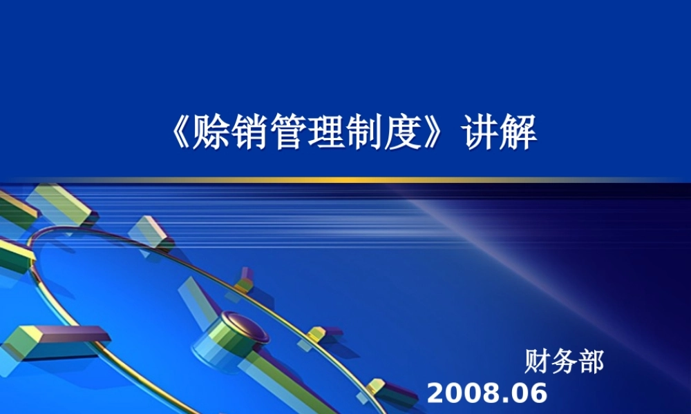 《赊销管理制度》NEW