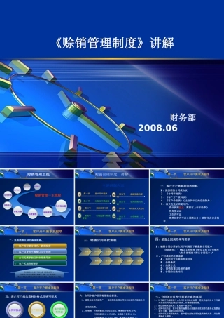 《赊销管理制度》NEW