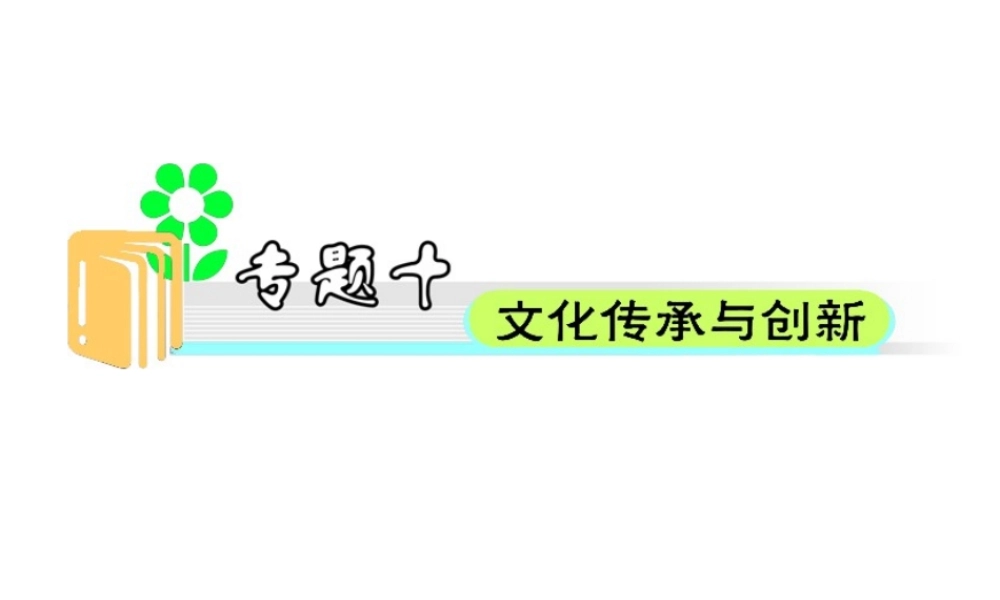 专题10 文化传承与创新