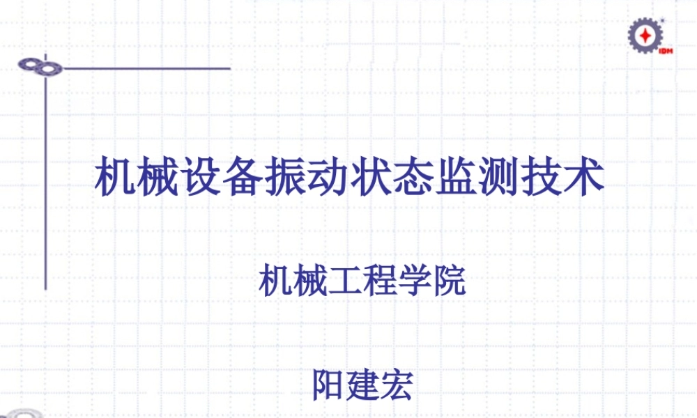 《设备故障诊断技术》003-设备振动状态监测技术-第一部分