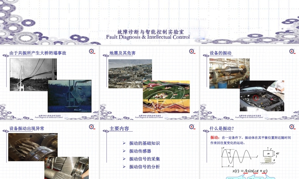 《设备故障诊断技术》003-设备振动状态监测技术-第一部分