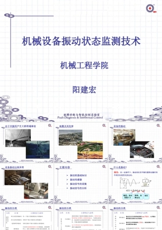 《设备故障诊断技术》003-设备振动状态监测技术-第一部分