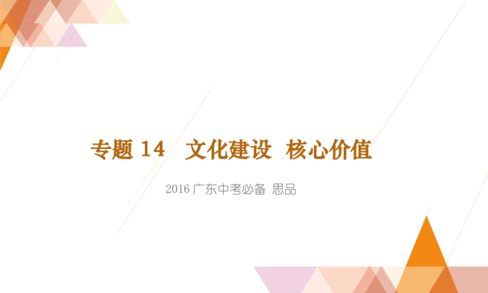 专题14文化建设核心价值