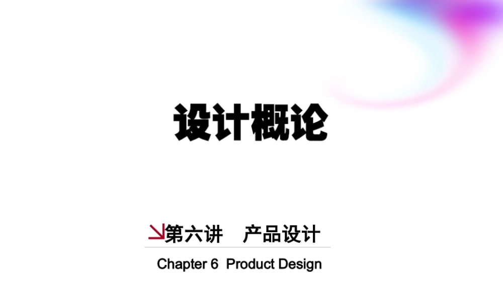 《设计概论》第六讲产品设计