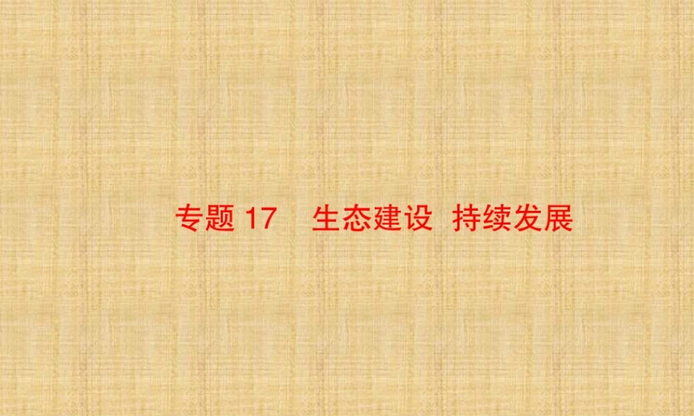 专题17_生态建设_持续发展(共48张PPT)